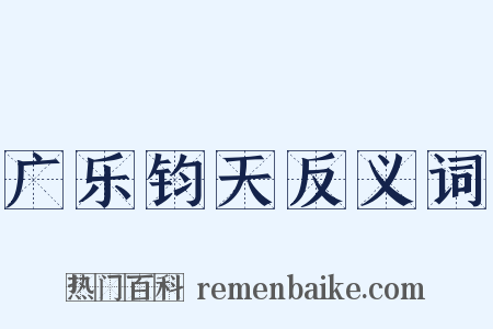 广乐钧天反义词是什么意思的图片